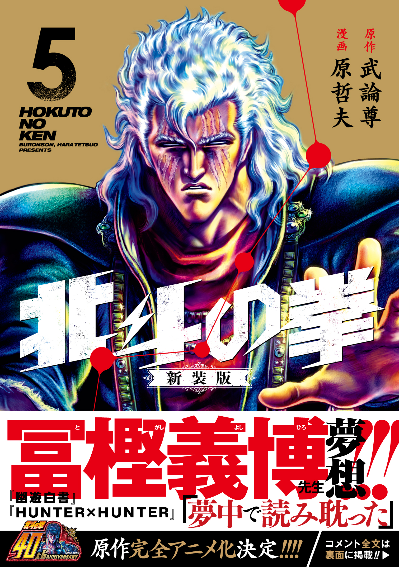 富坚义博的梦想！！向原泰久致敬！！带评论全文公开！！新版《北斗神拳 